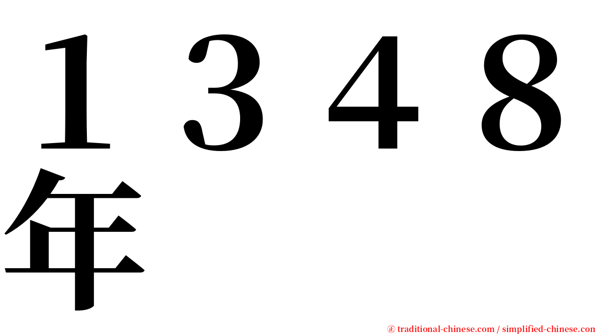 １３４８年 serif font