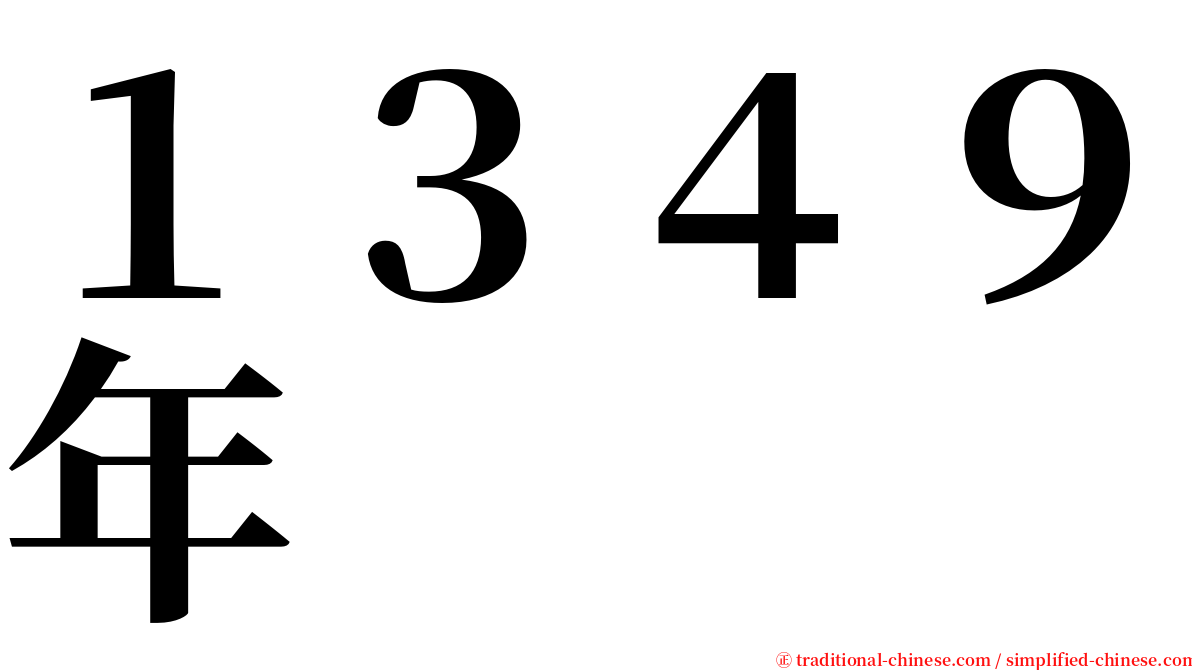 １３４９年 serif font