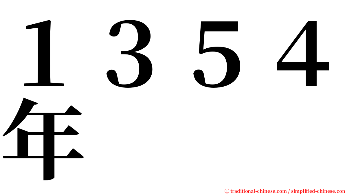 １３５４年 serif font