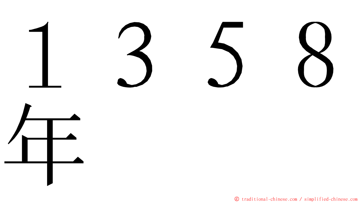１３５８年 ming font