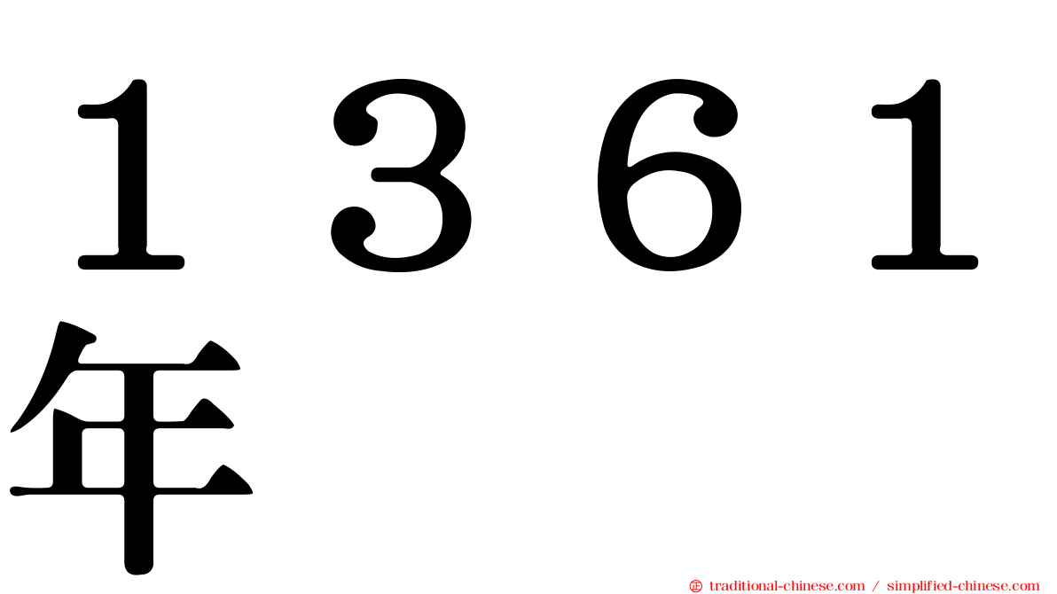 １３６１年