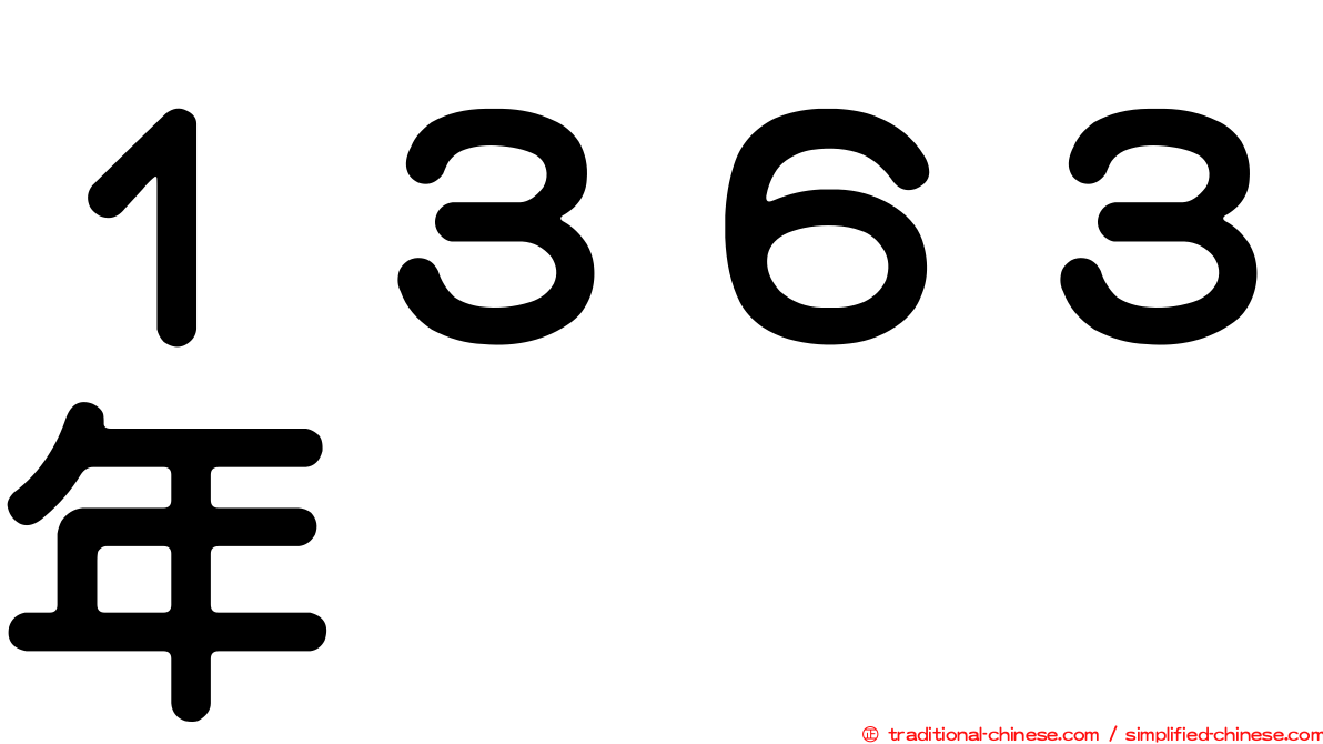 １３６３年