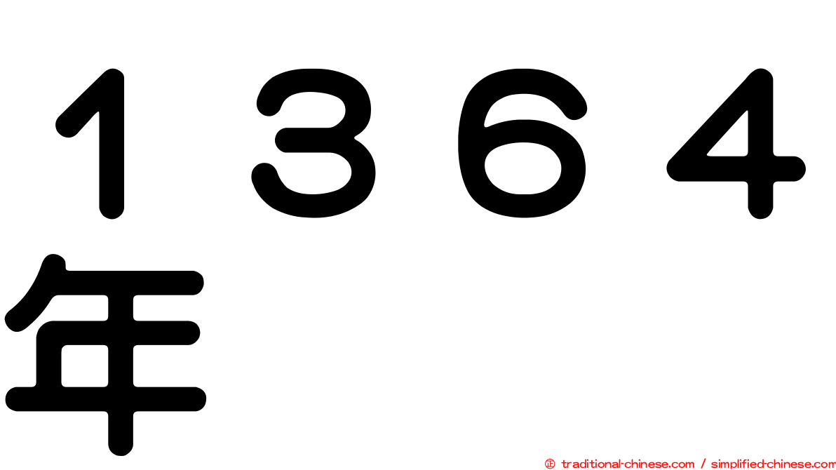 １３６４年