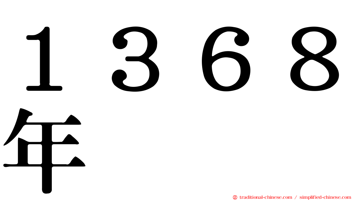 １３６８年
