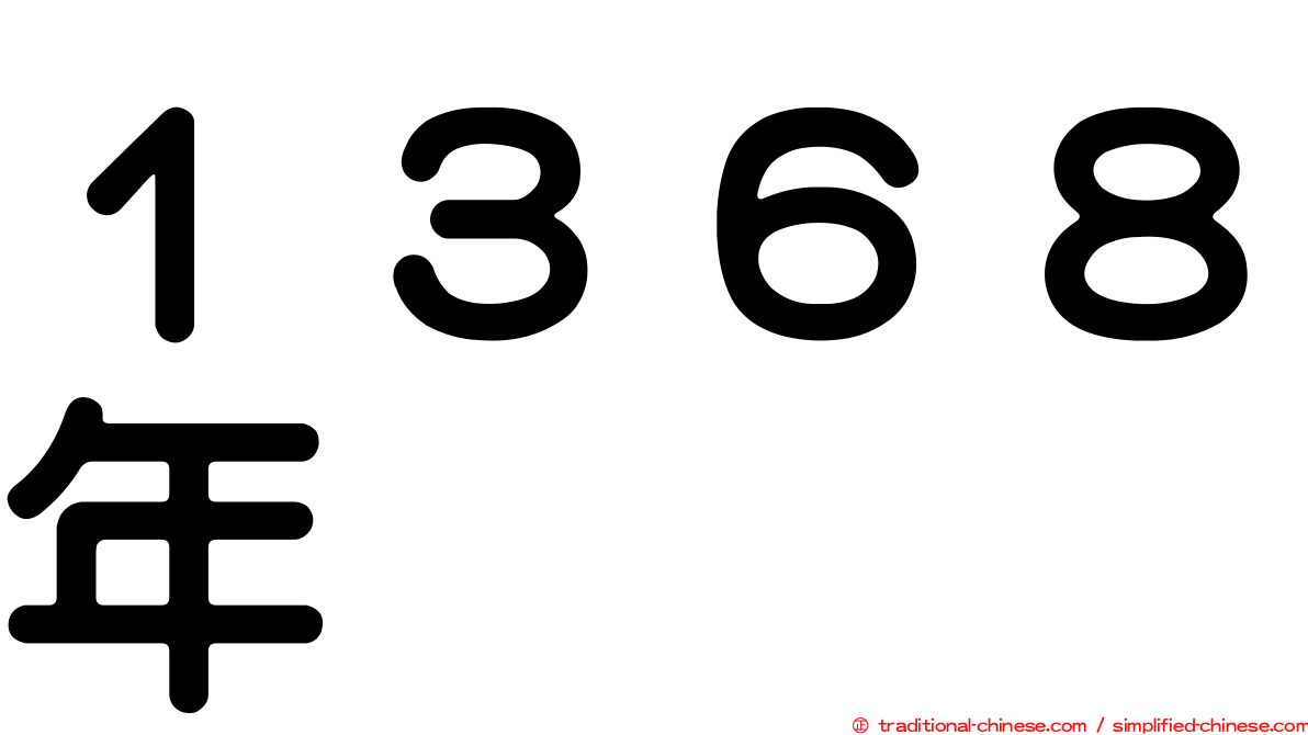 １３６８年