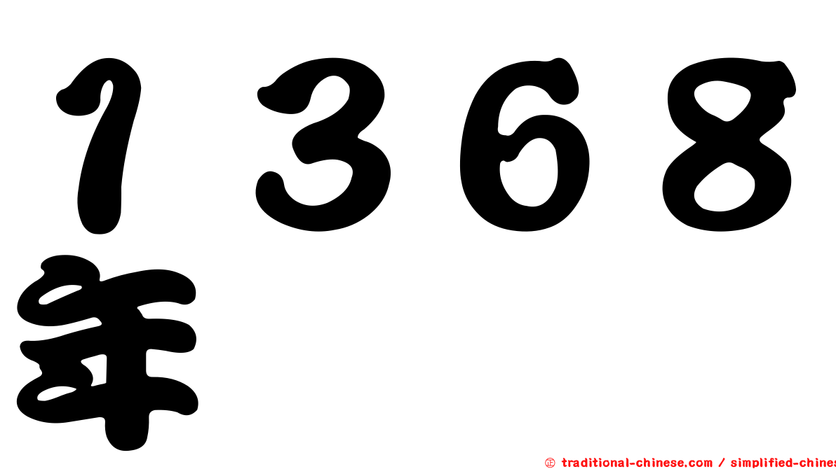 １３６８年