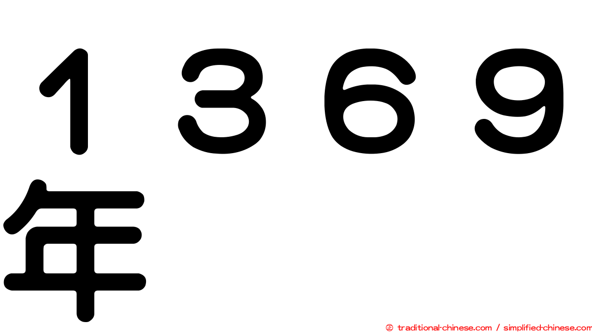１３６９年