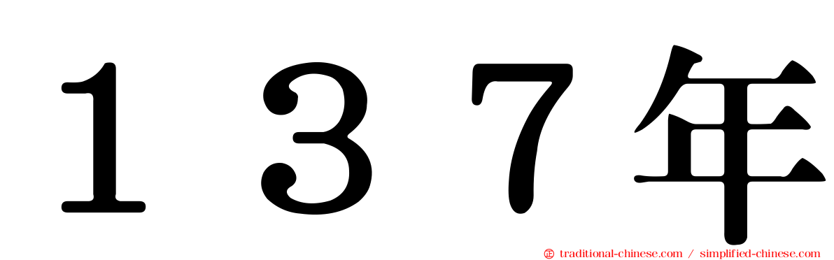１３７年