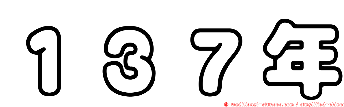 １３７年