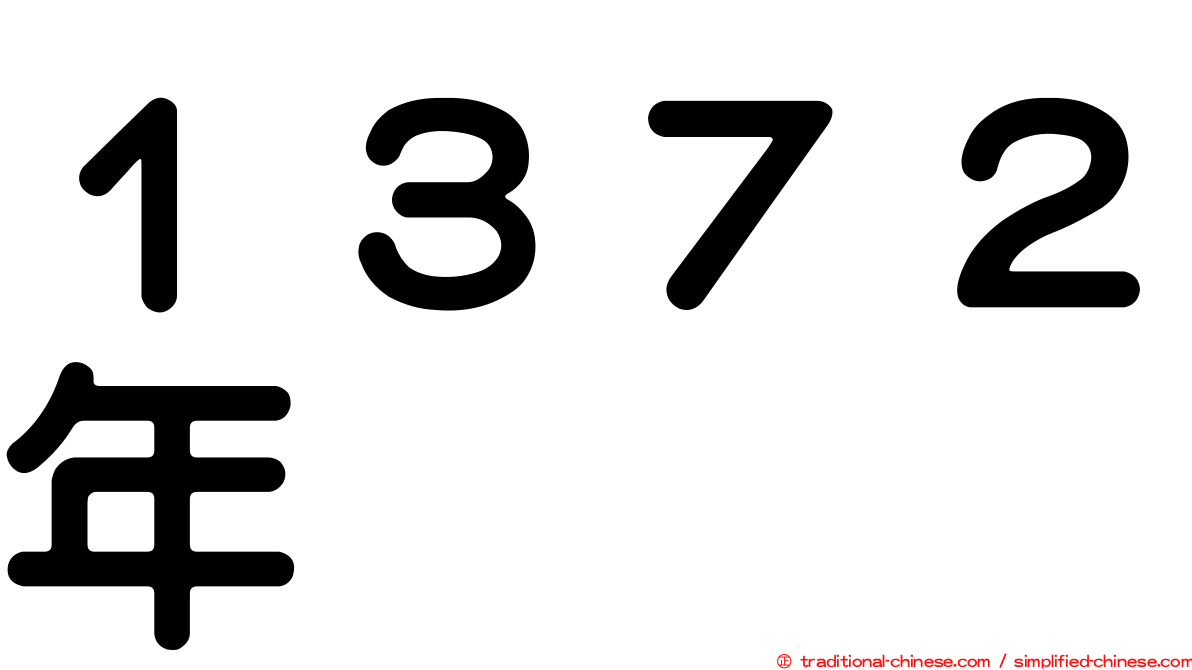 １３７２年