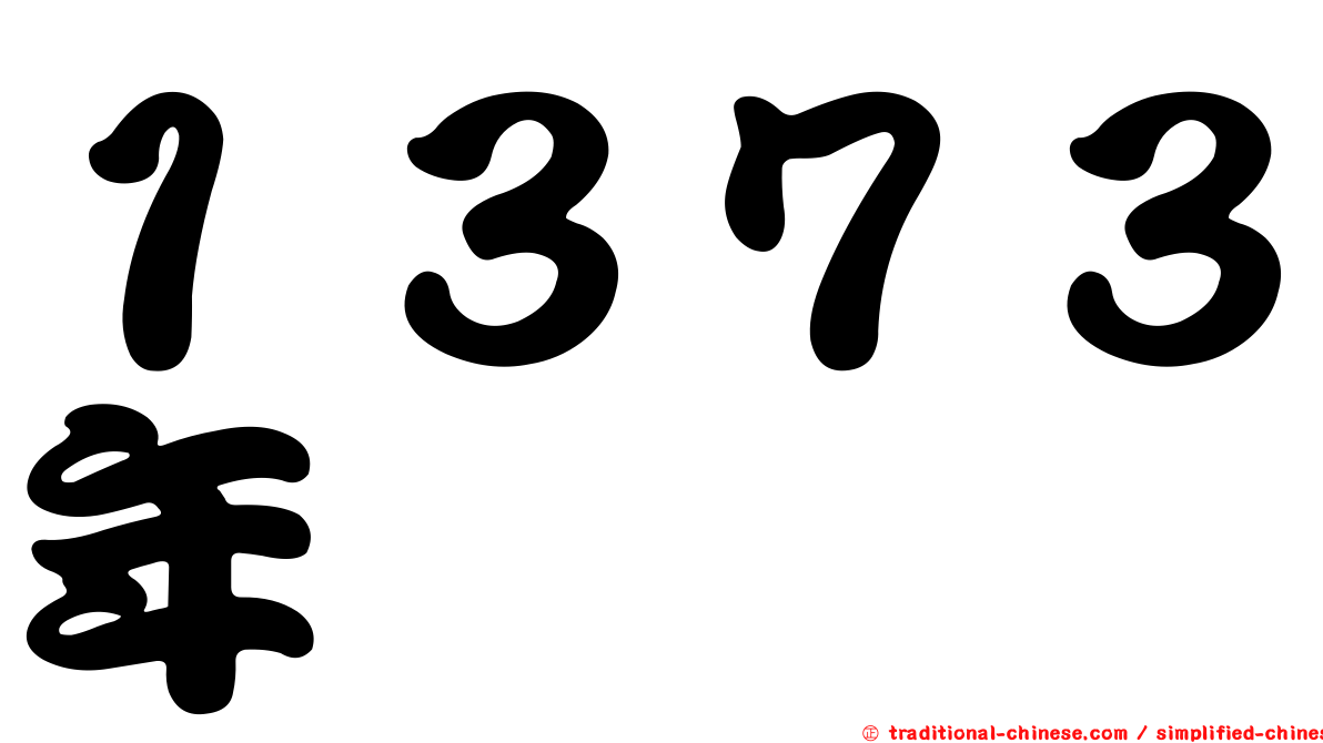 １３７３年
