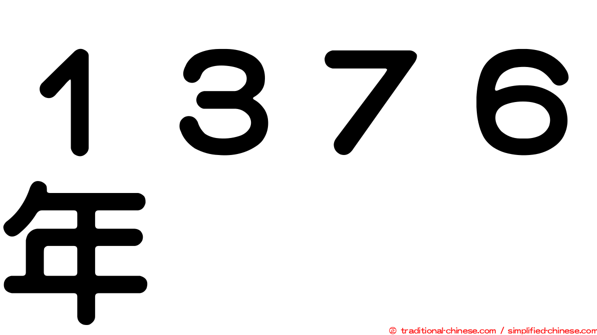 １３７６年