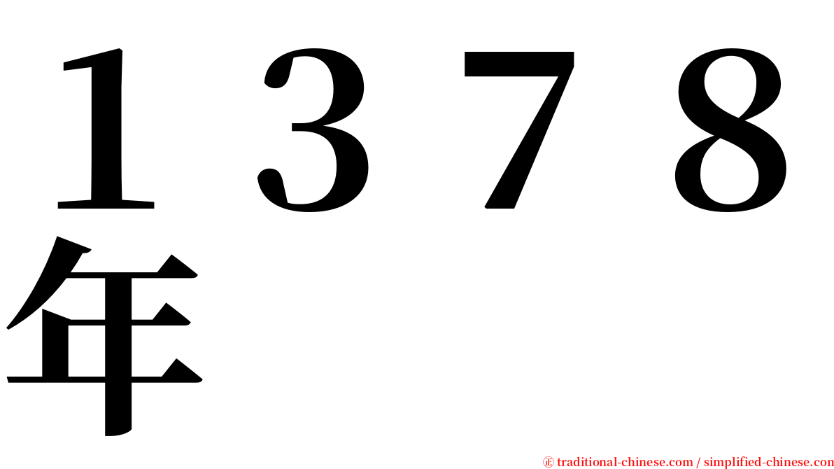 １３７８年 serif font