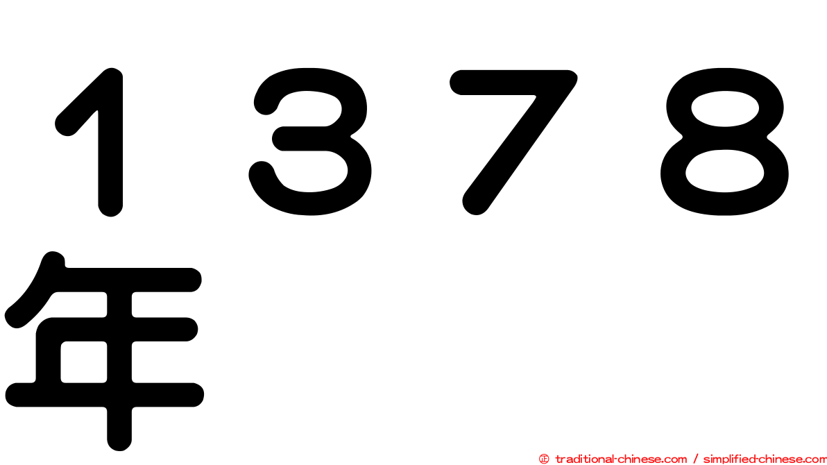 １３７８年