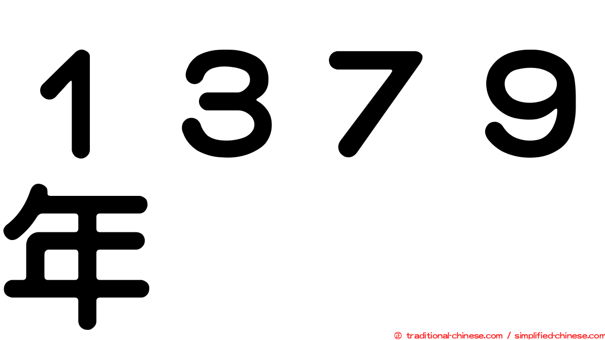 １３７９年
