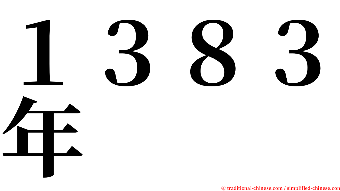 １３８３年 serif font