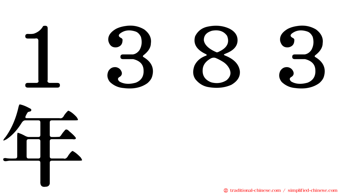 １３８３年