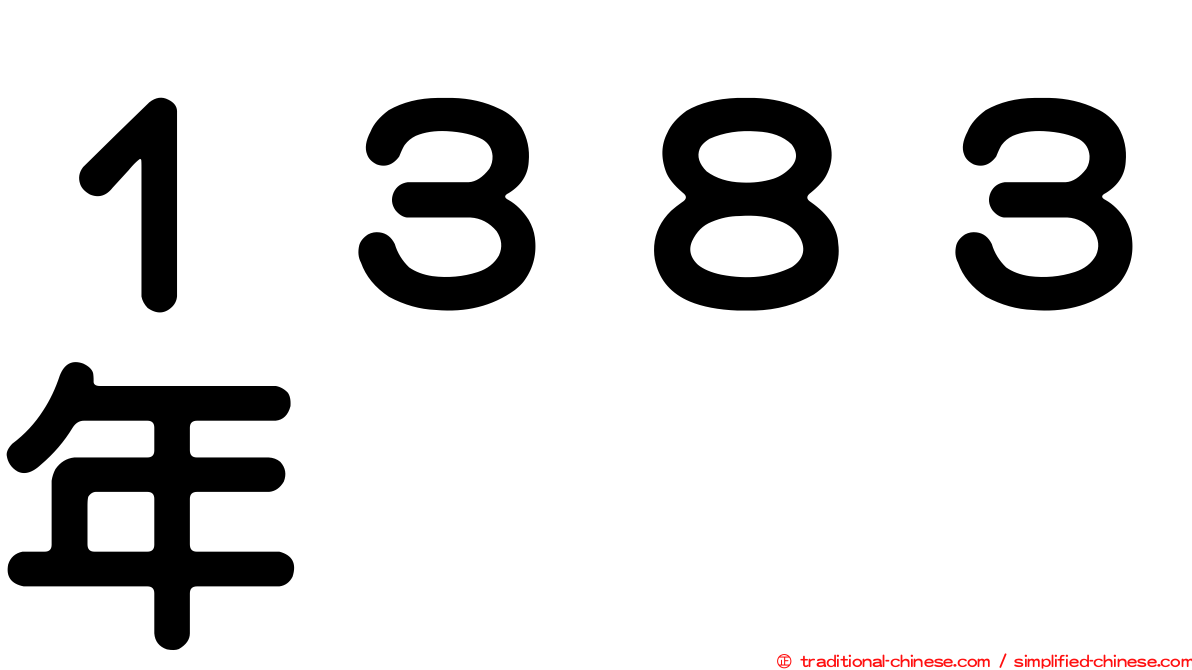 １３８３年