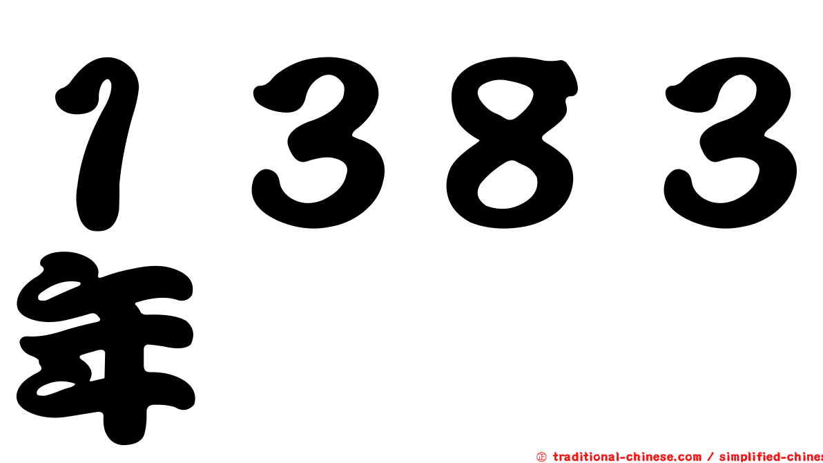 １３８３年