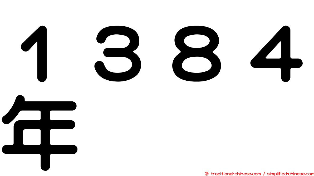 １３８４年