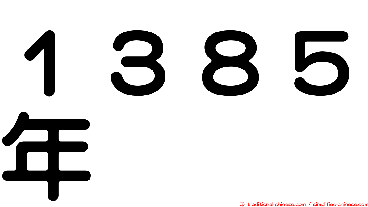 １３８５年