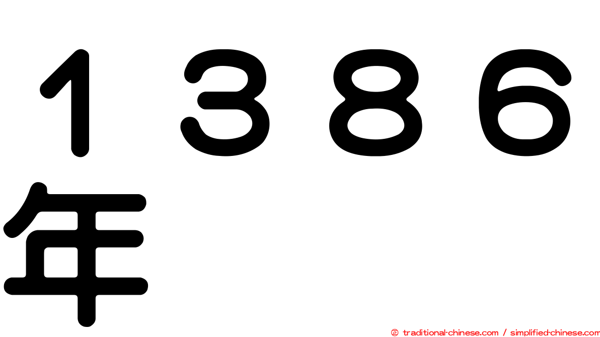 １３８６年