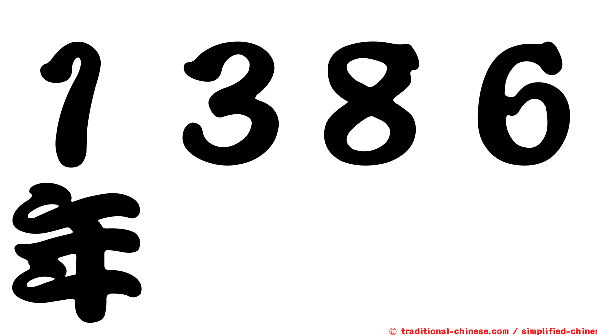 １３８６年