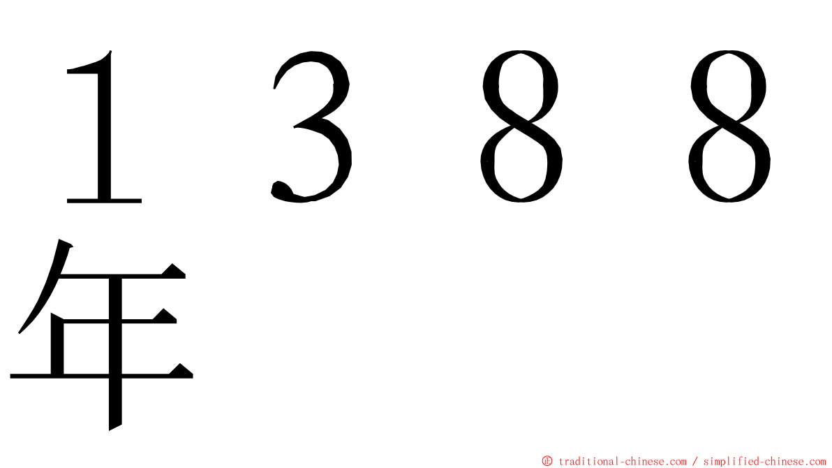 １３８８年 ming font