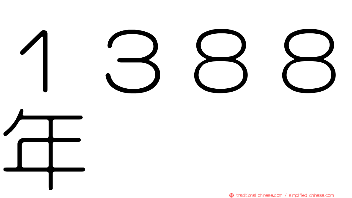 １３８８年