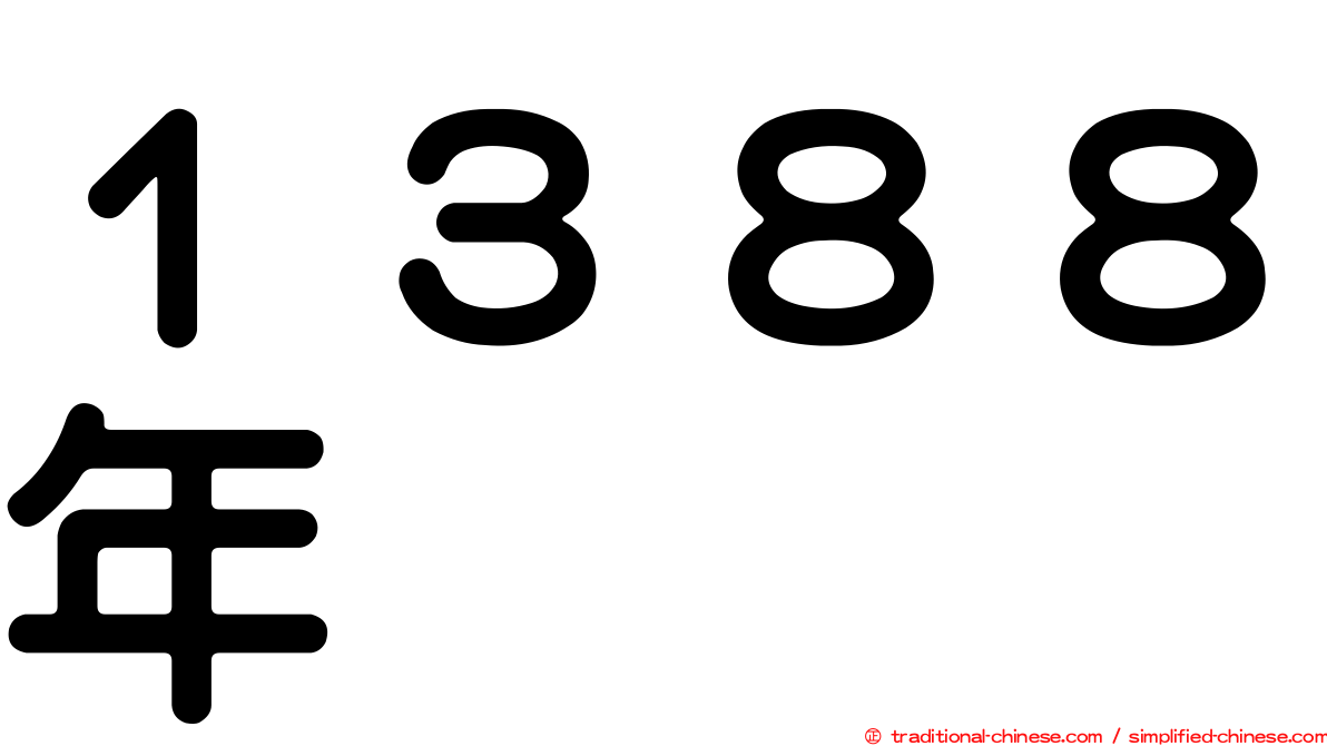 １３８８年