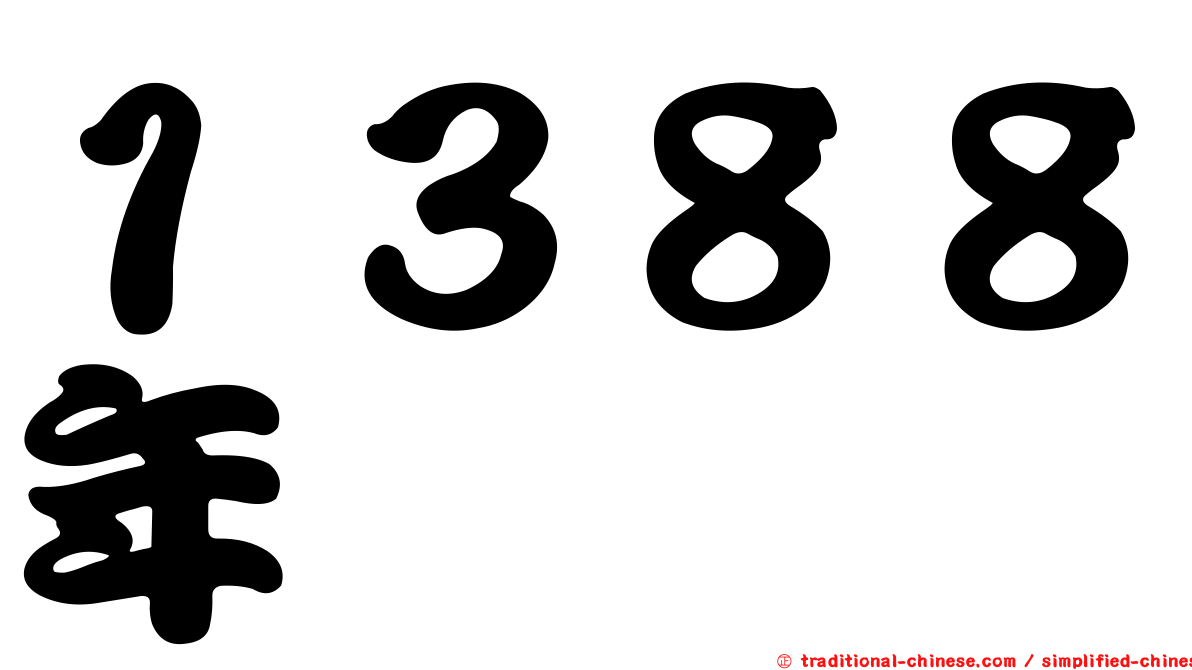 １３８８年