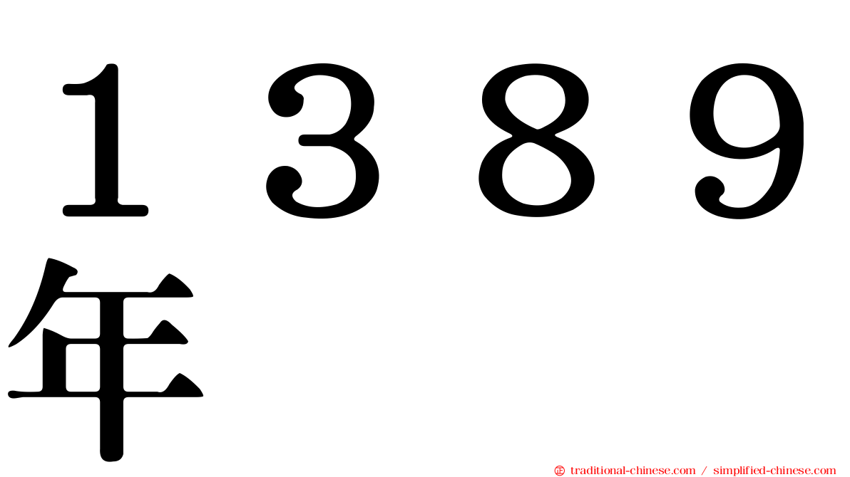 １３８９年