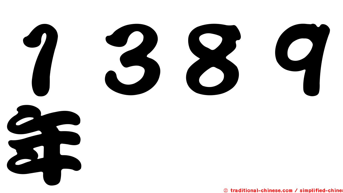 １３８９年
