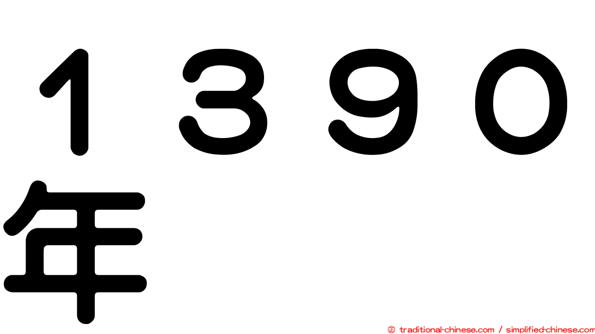 １３９０年