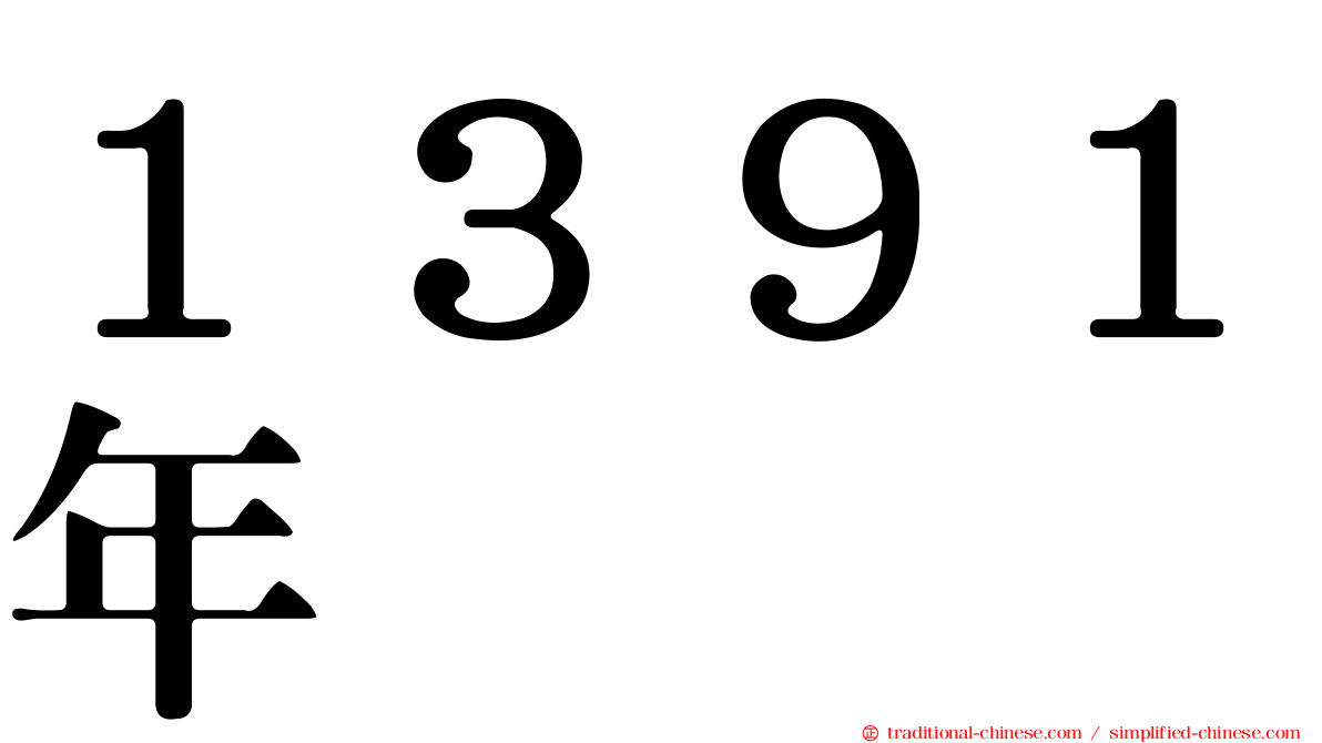 １３９１年