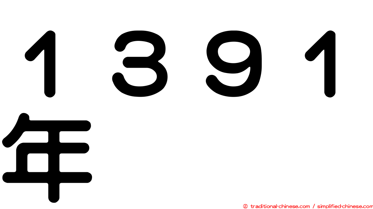 １３９１年