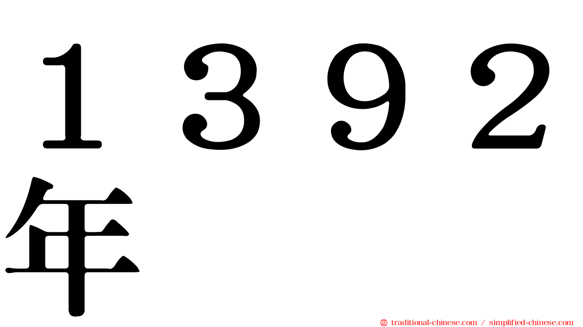 １３９２年