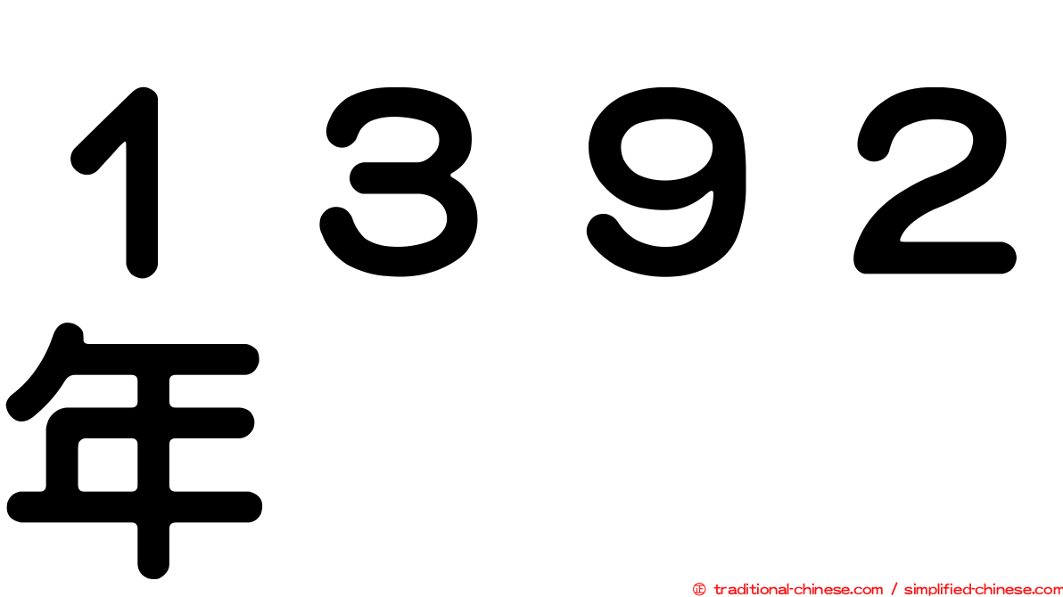 １３９２年