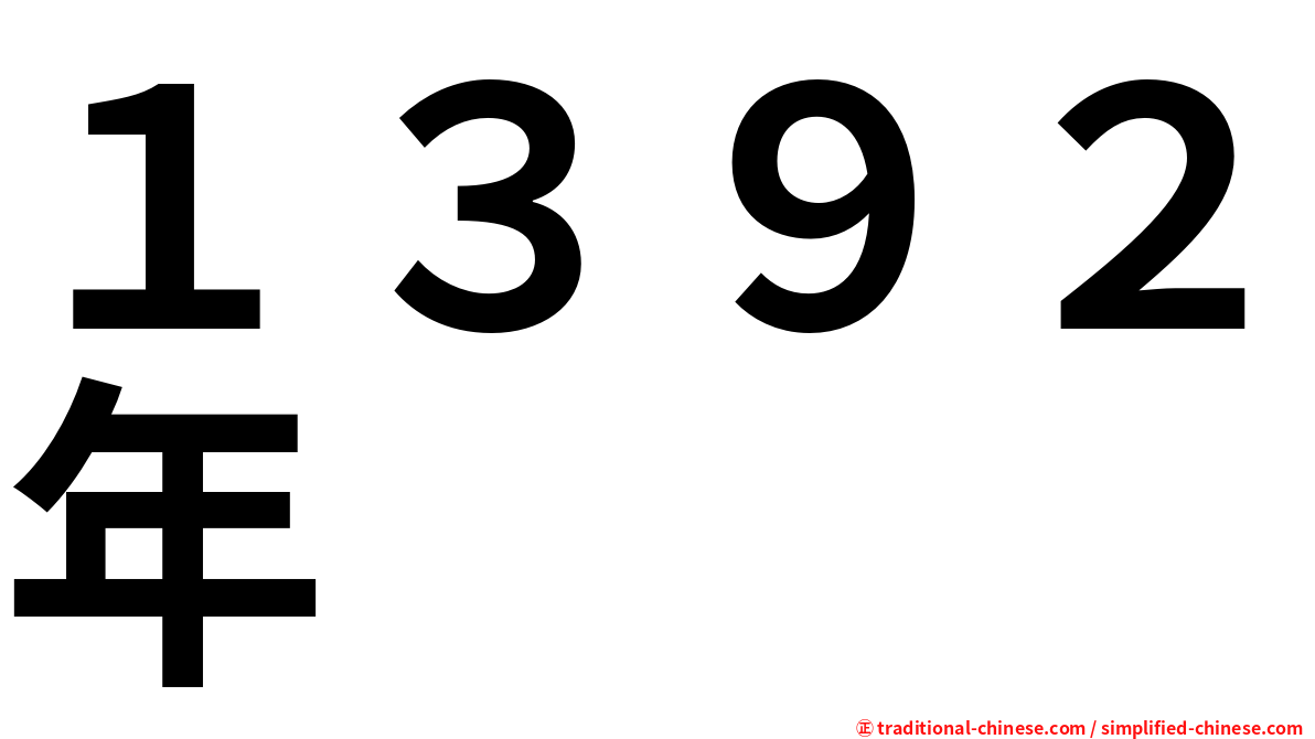 １３９２年