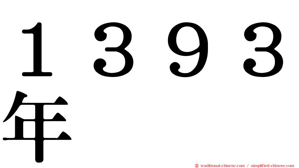 １３９３年