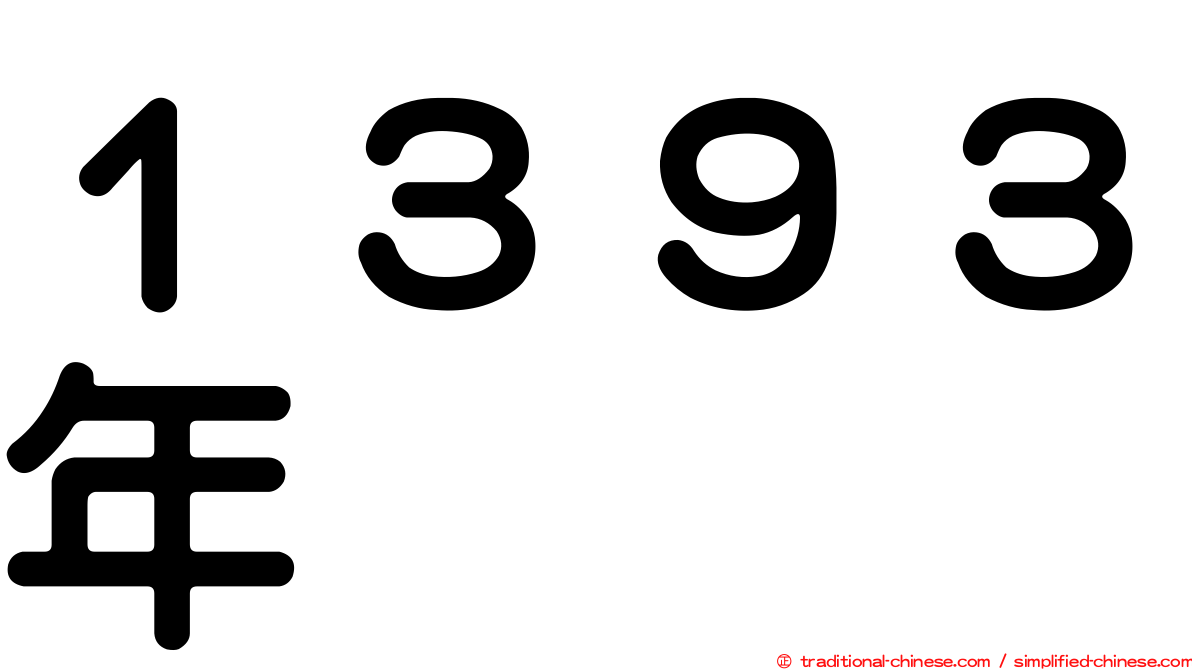 １３９３年
