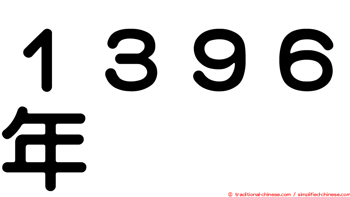 １３９６年