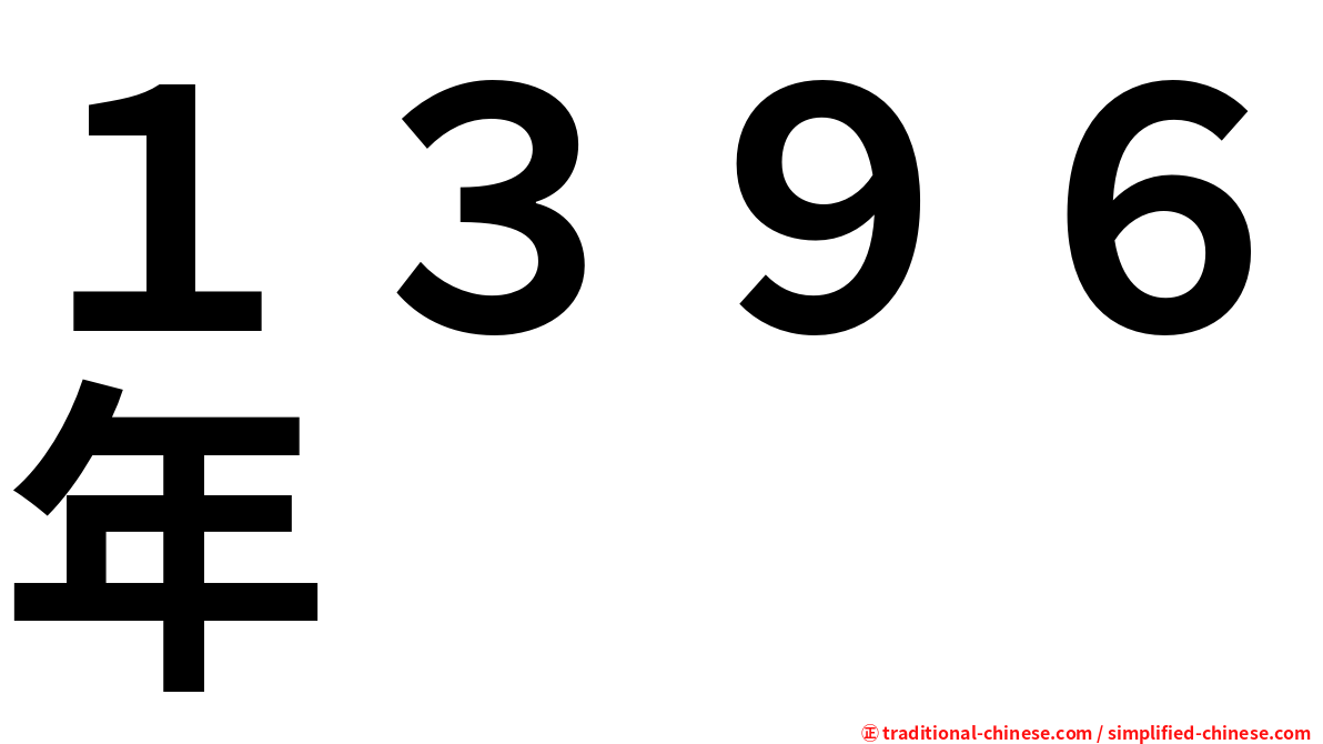 １３９６年