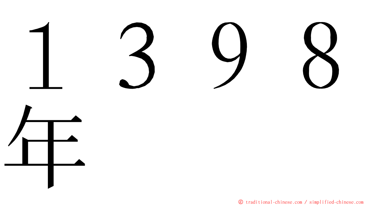 １３９８年 ming font