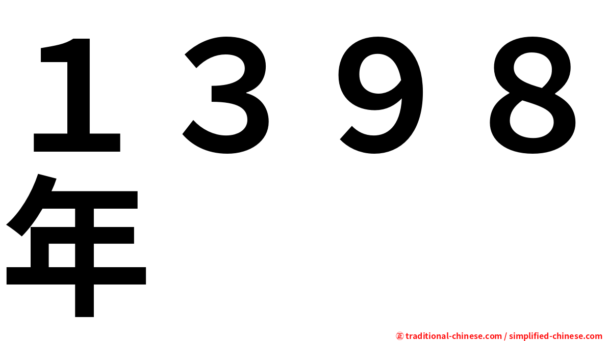 １３９８年