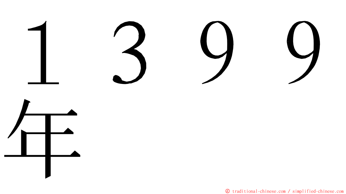１３９９年 ming font
