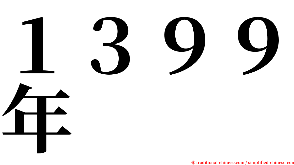 １３９９年 serif font