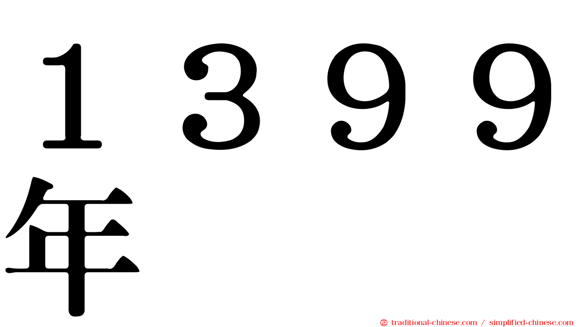 １３９９年