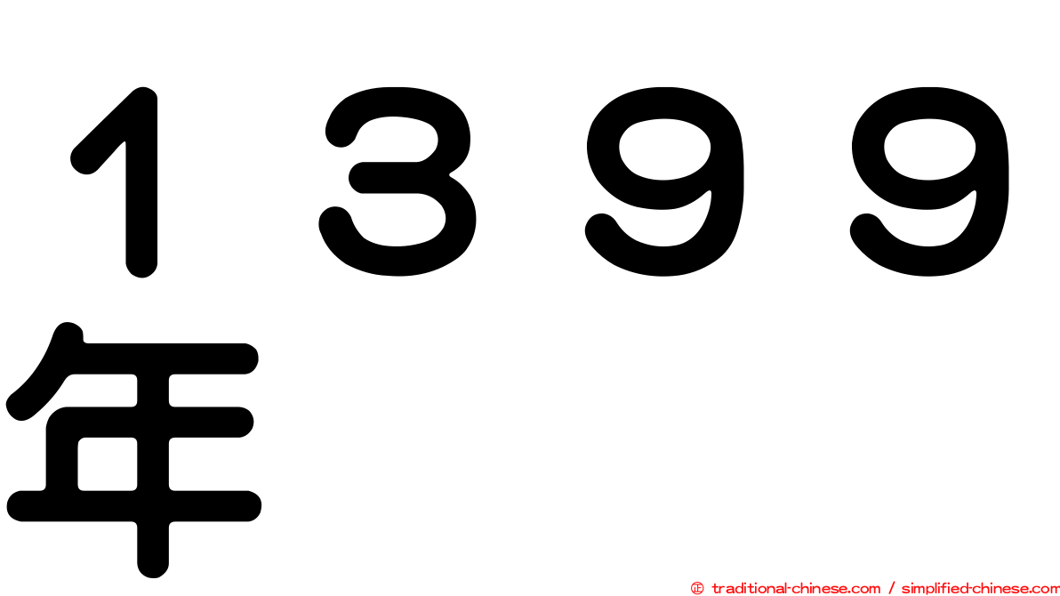１３９９年