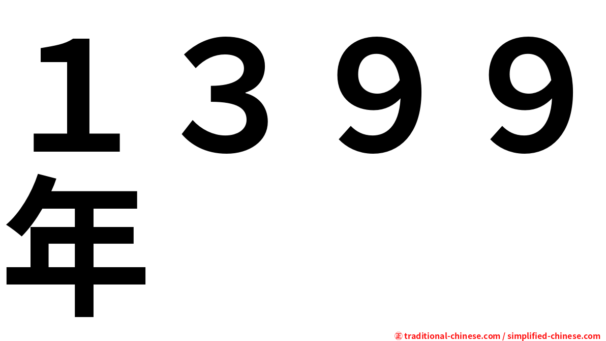 １３９９年